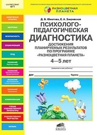 Психолого-педагогическая диагностика достижения планируемых результатов по программе "Разноцветная планета". 4-5 лет фото книги