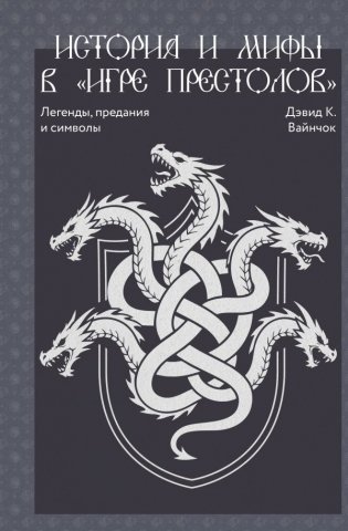 История и мифы в «Игре престолов» фото книги