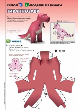 KUMON. 3D поделки из бумаги. Тираннозавр и апатозавр фото книги 6
