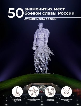 50 знаменитых мест боевой славы России фото книги