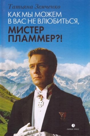 Как мы можем в вас не влюбиться, мистер Пламмер?! фото книги