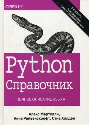 Python. Справочник фото книги