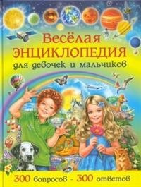 Веселая энциклопедия для девочек и мальчиков. 300 вопросов - 300 ответов фото книги