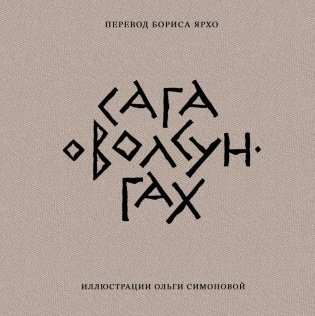Сага о Волсунгах (подарочное издание) фото книги