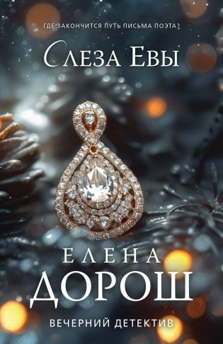 Слеза Евы фото книги