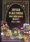 Знаки и жетоны Российского флота, 1945-2004. В 2-х частях. Часть 2 фото книги