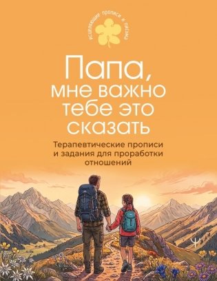 Папа, мне важно тебе это сказать. Терапевтические прописи и задания для проработки отношений фото книги