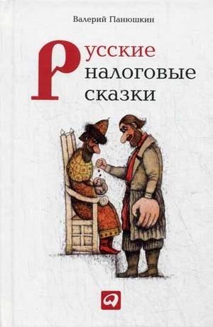 Русские налоговые сказки фото книги