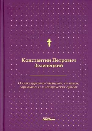О языке церковно-славянском, его начале, образователях и исторических судьбах фото книги