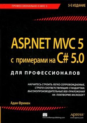 ASP.NET MVC 5 с примерами на C# 5.0. Для профессионалов фото книги