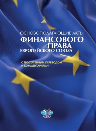 Основополагающие акты финансового права Европейского Союза с постатейным переводом и комментариями фото книги