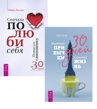 Сначала полюби себя! 30 дней (комплект из 2 книг) (количество томов: 2) фото книги
