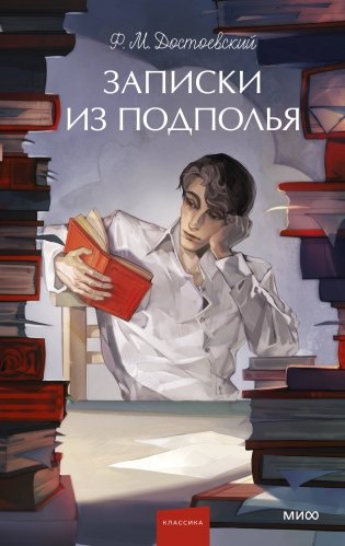 Записки из подполья. Вечные истории. Young Adult фото книги