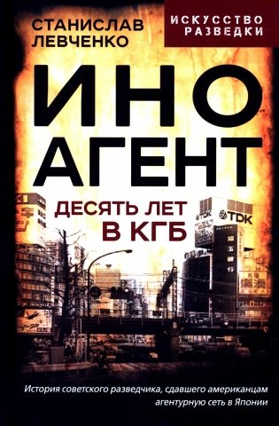 Иноагент. Десять лет в КГБ фото книги