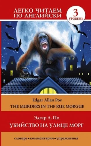 Убийство на улице Морг фото книги