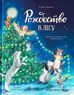 Рождество в лесу фото книги