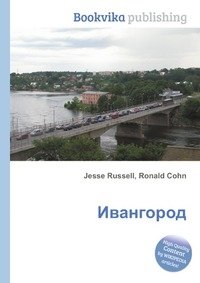 Ивангород фото книги