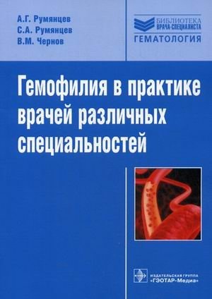 Гемофилия в практике врачей различных специальностей фото книги