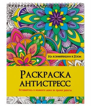 Раскраска антистресс на гребне. На конференции в zoom фото книги
