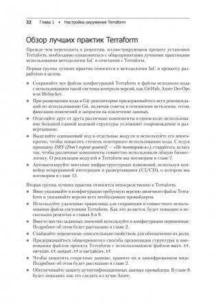 Terraform: лучшие практики. Подготовка, запуск и масштабирование облачной архитектуры на реальных примерах фото книги 9