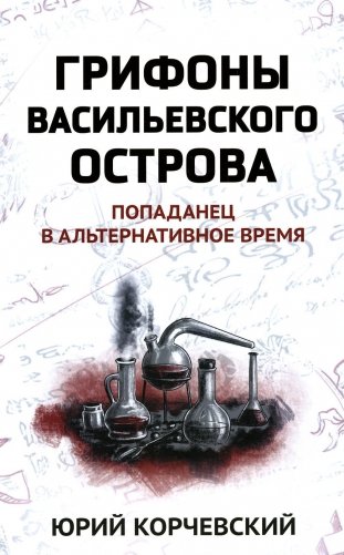 Грифоны Васильевского острова: попаданец в альтернативное время фото книги