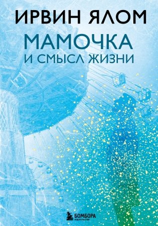 Мамочка и смысл жизни фото книги