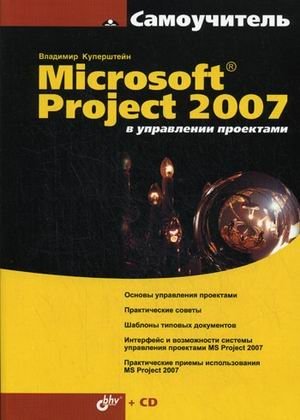 Microsoft Project в управлении проектами (+ CD-ROM) фото книги