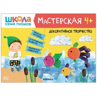 Школа семи гномов 4+. Мастерская. Декоративное творчество. ФГОС фото книги
