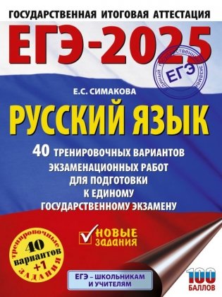 ЕГЭ-2025. Русский язык. 40 тренировочных вариантов экзаменационных работ для подготовки к ЕГЭ фото книги