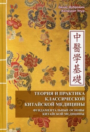 Теория и практика классической китайской медицины. Том 1. Фундаментальные основы фото книги