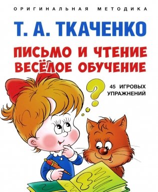 Письмо и чтение - веселое обучение. Учебно-практическое пособие фото книги