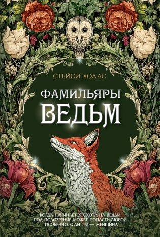 Фамильяры ведьм фото книги