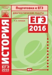 Подготовка к ЕГЭ 2016. Диагностические работы. История. ФГОС фото книги