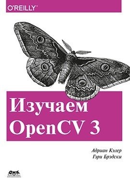 Изучаем OpenCV 3 фото книги