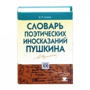 Словарь поэтических иносказаний Пушкина фото книги