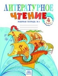 Литературное чтение. 4 класс. Рабочая тетрадь. В 2 частях. Часть 1. ФГОС фото книги