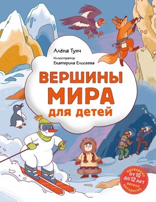 Вершины мира для детей (от 10 до 12 лет) фото книги