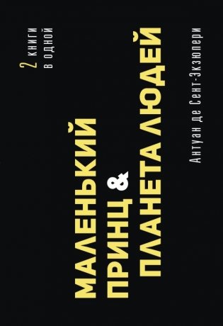 Маленький принц. Планета людей фото книги