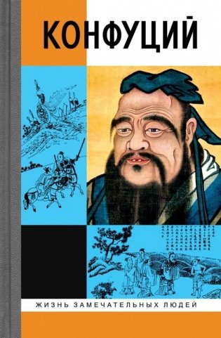 Конфуций фото книги