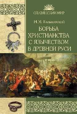 Борьба христианства с остатками язычества в Древней Руси фото книги