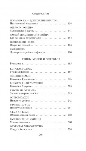 Тайны XIX века. Тайны морей и острово фото книги 3