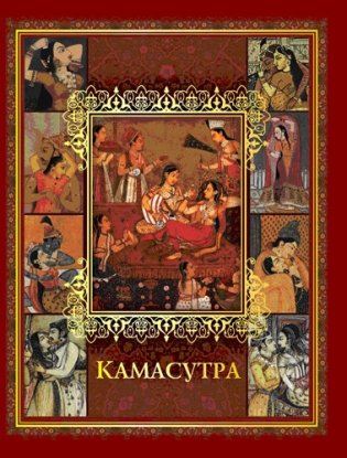 Камасутра фото книги
