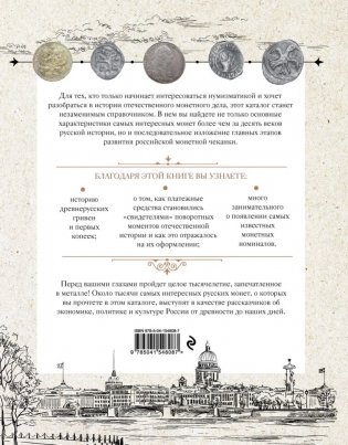Монеты России. Исторический каталог отечественного монетного дела фото книги 17