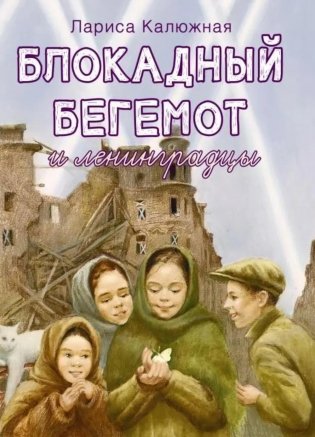 Блокадный бегемот и ленинградцы: рассказы для детей о блокаде. 2-е изд фото книги