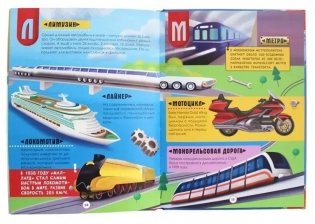 Азбука-энциклопедия интересные факты о транспорте фото книги 4