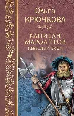 Капитан мародёров. Небесный Сион фото книги