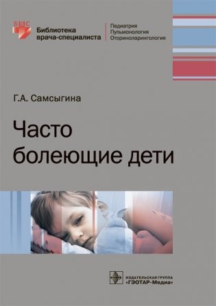 Часто болеющие дети фото книги