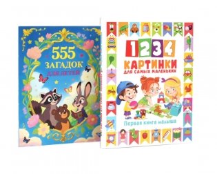 1234 картинки для самых маленьких, 555 загадок для детей (комплект из 2-х книг) фото книги