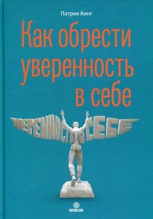 Как обрести уверенность в себе фото книги