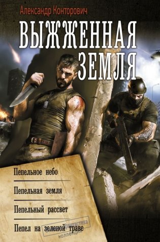Выжженная земля фото книги